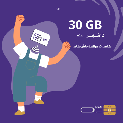 30GB- لمدة سنه