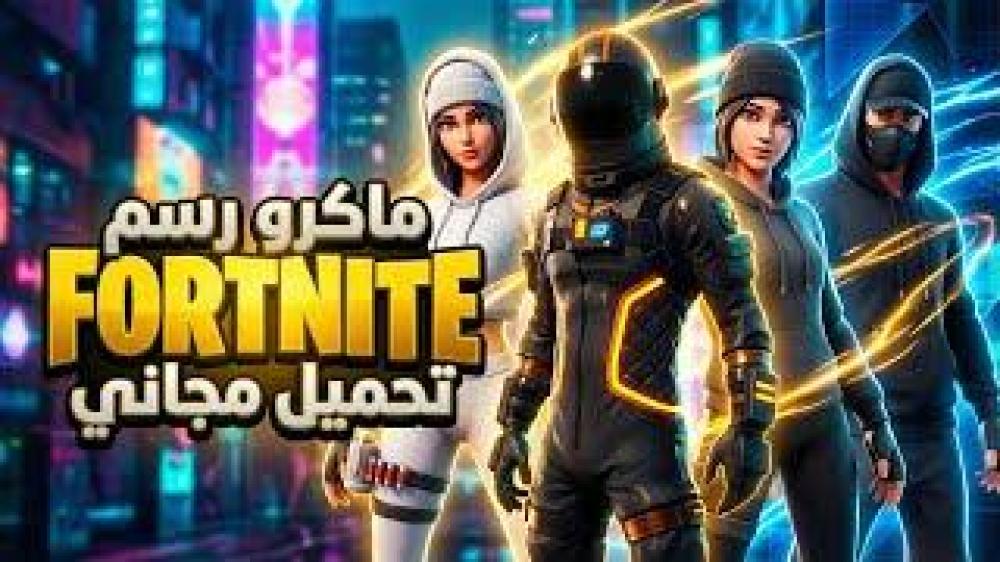 اشتراك ماكرو رسم فورت مدى الحياة