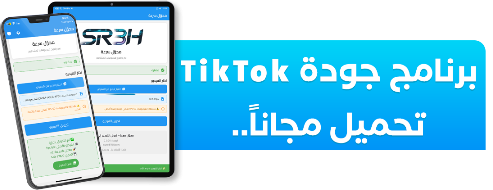تطبيق محوّل سرعة – نسخة iOS و Android لرفع جودة فيديوهات TikTok حتى 120FPS