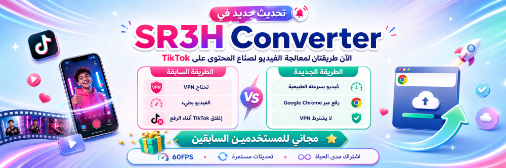 تحديث جديد لتطبيق SR3H Converter لصنّاع المحتوى على TikTok