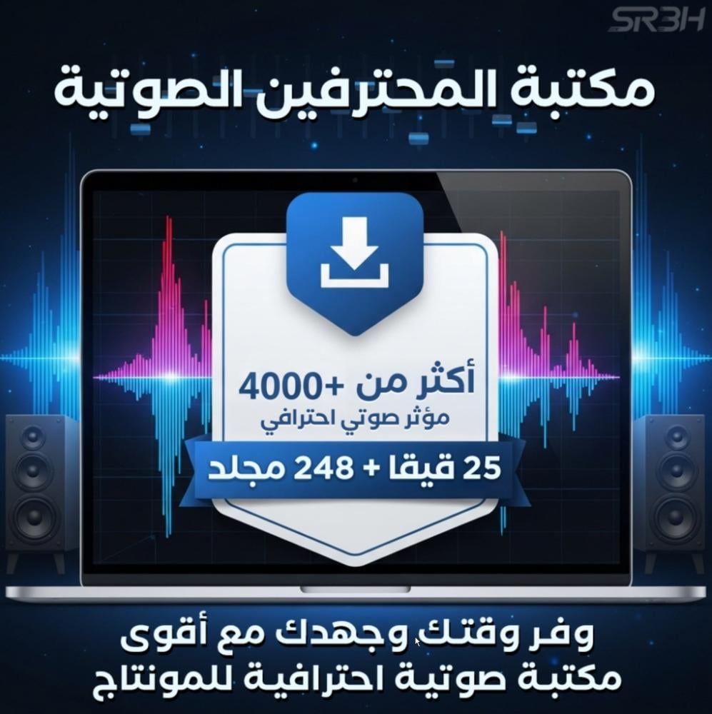 مكتبة المحترفين الصوتية: أكثر من 4000 مؤثر صوتي بجودة عالية لصناع المحتوى