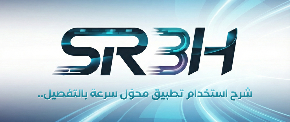 طريقة استخدام محوّل سرعة – SR3H Converter