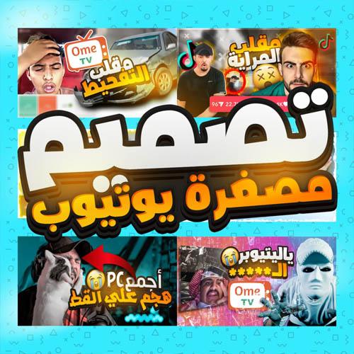 تصميم صورة مصغرة يوتيوب احترافية تجذب مليون مشاهدة