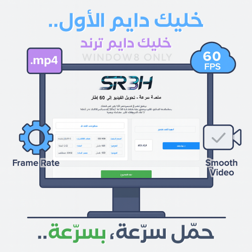 برنامج سرعة يحول الفيديو إلى 60 إطار حقيقي لتيك تو...