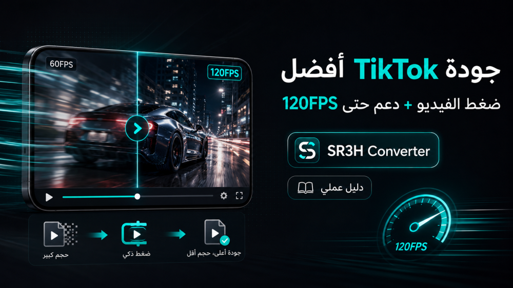 كيف ترفع فيديو TikTok بجودة عالية؟ ضغط الفيديو ودعم حتى 120FPS