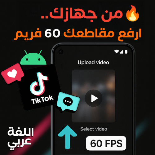 ارفع فيديو 60FPS على TikTok بدون تقطيع – تطبيق احت...