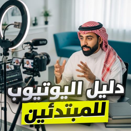 دليلك الشامل للربح من اليوتيوب: من الصفر إلى الاحت...