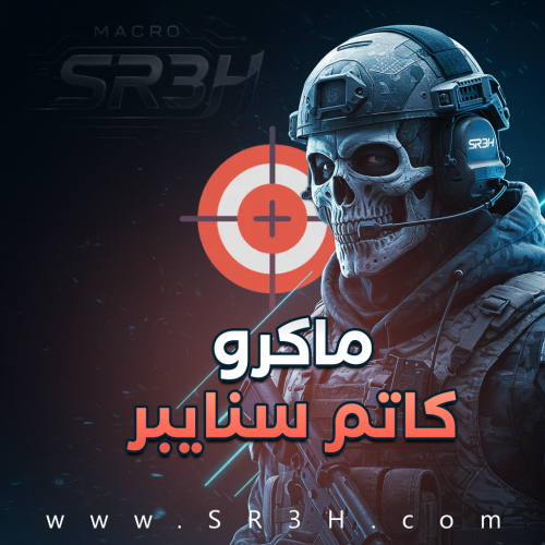 ماكرو كاتم سنايبر CoD – سكربت الكاتم