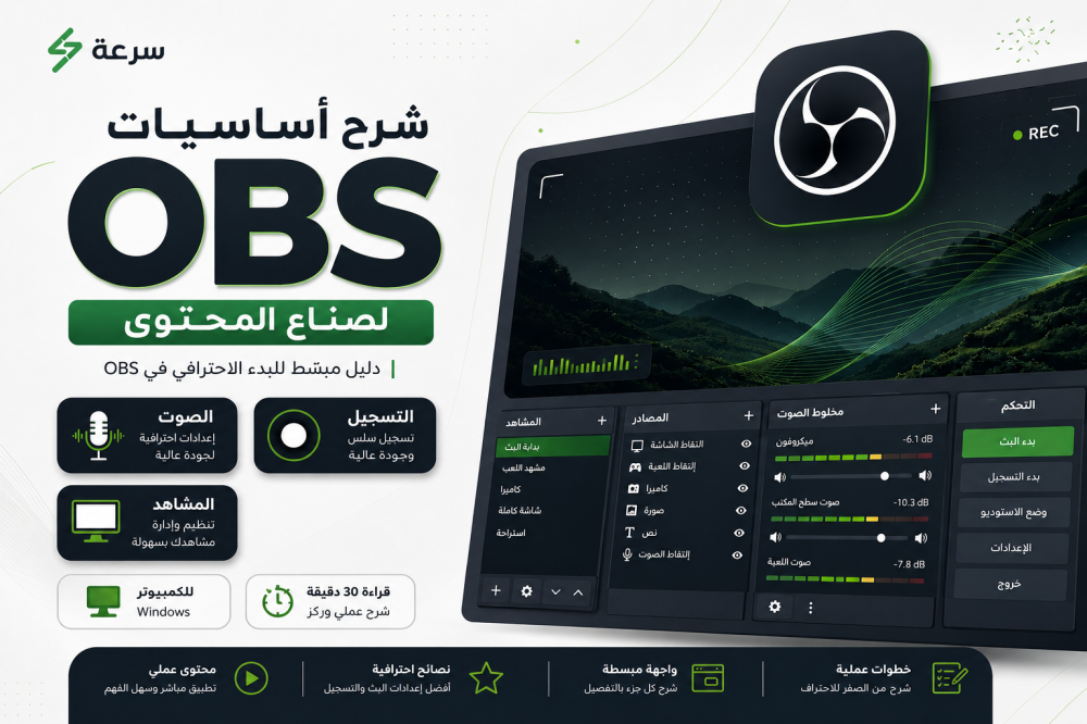 أهم إعدادات OBS للتسجيل وصناعة المحتوى قبل الضغط على زر التسجيل