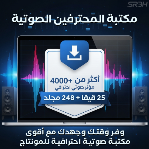 أضخم مكتبة مؤثرات صوتية للمونتاج (أكثر من 4000 صوت...