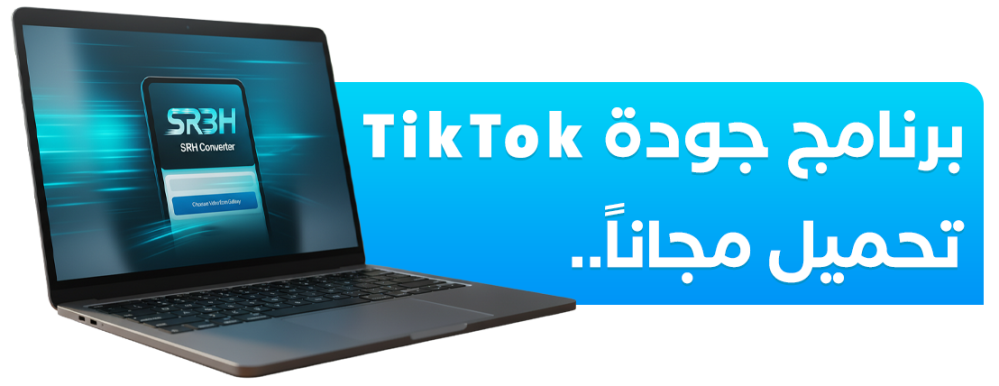 محوّل سرعة للكمبيوتر – نسخة Windows 10 و Windows 11 لرفع فيديوهات TikTok حتى 120FPS