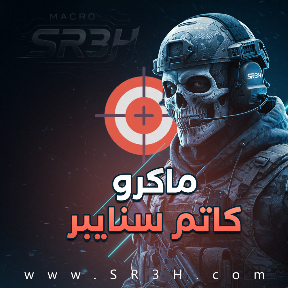 ماكرو كاتم سنايبر CoD – دقة واحترافية في ألعاب التصويب