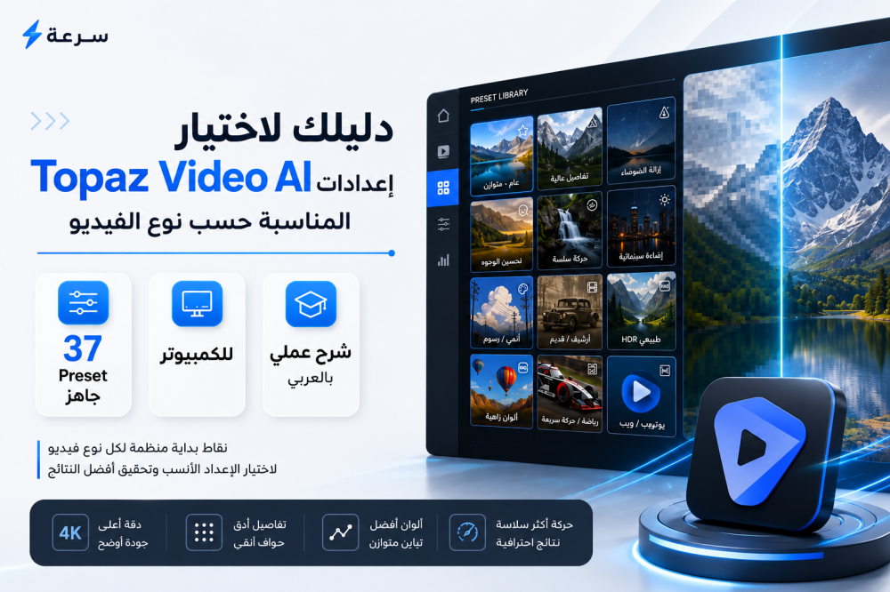 كيف تختار إعدادات Topaz Video AI المناسبة لكل نوع فيديو؟