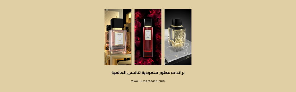 براندات عطور سعودية تنافس العالمية: روائح تفوق التوقعات