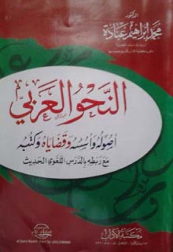 النحو العربي : أصوله وأسسه وقضاياه وكتبه