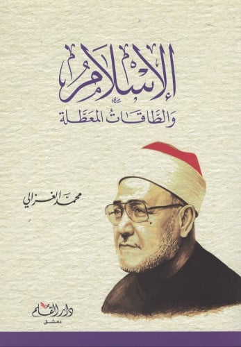 الإسلام والطاقات المعطلة