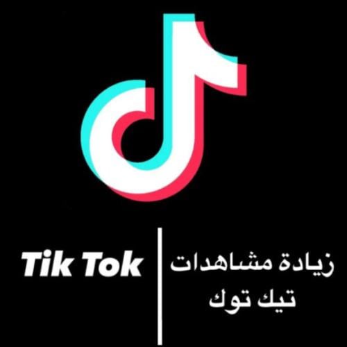 زيادة مشاهدات تيك توك Tik Tok حقيقية مع الضمان