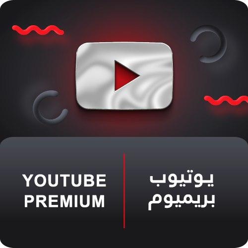 اشتراك يوتيوب بريميوم ( شهر )