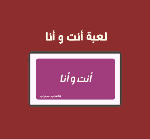 لعبة أنت و أنا