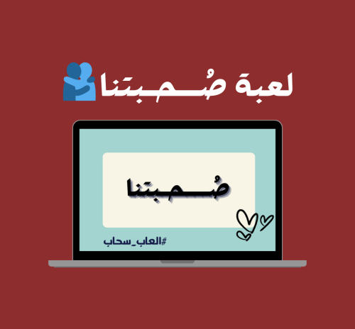 لعبة صُــحبتنا