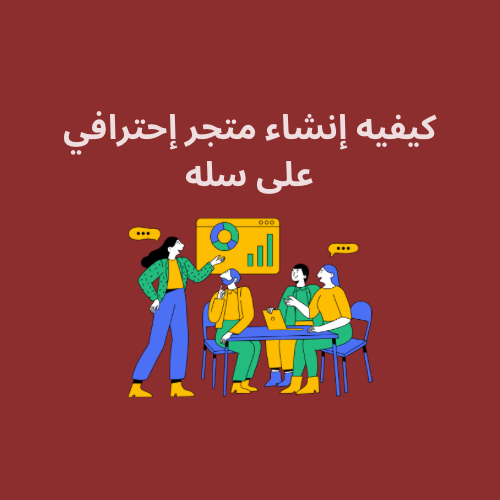كيفيه إنشاء متجر إحترافي على سله