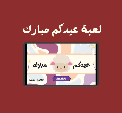 لعبة عيدكم مبارك