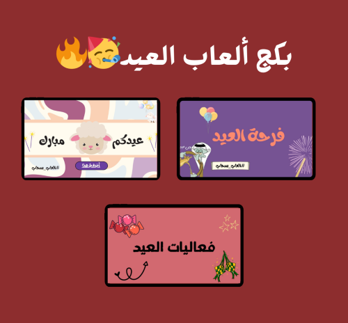بكج ألعاب العيد