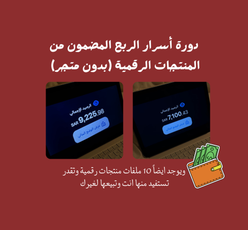 دورة أسرار الربح المضمون من المنتجات الرقمية