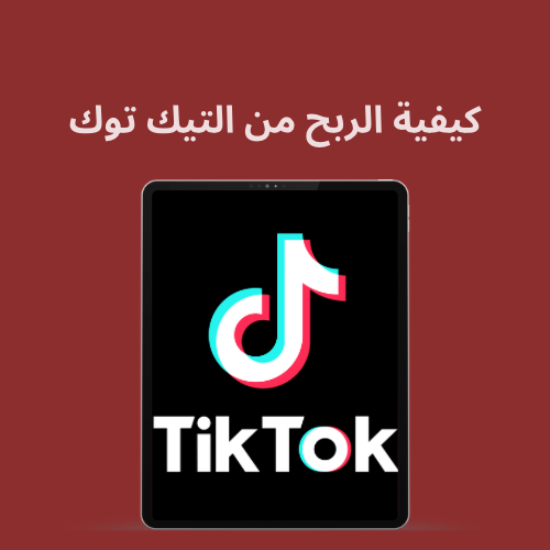كيفية الربح من التيك توك