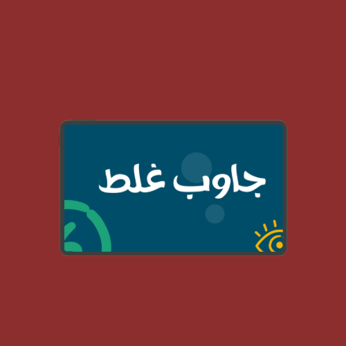 لعبة جاوب غلط