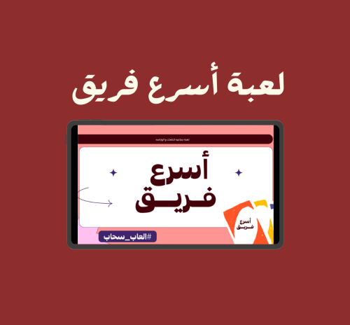 لعبة أسرع فريق