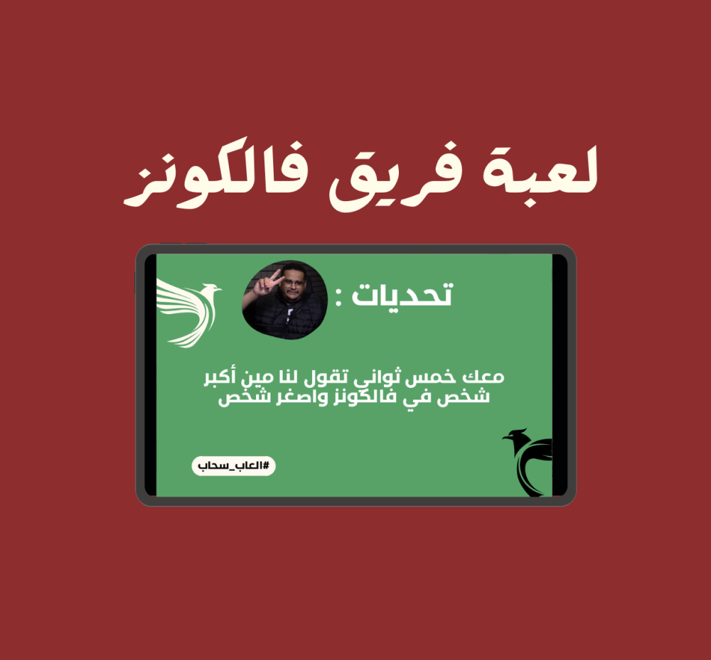 لعبة فالكونز