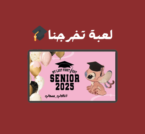 لعبة تخرجنا