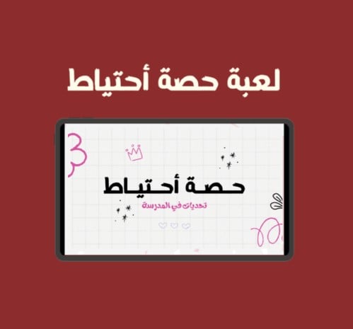 لعبة حصة أحتياط