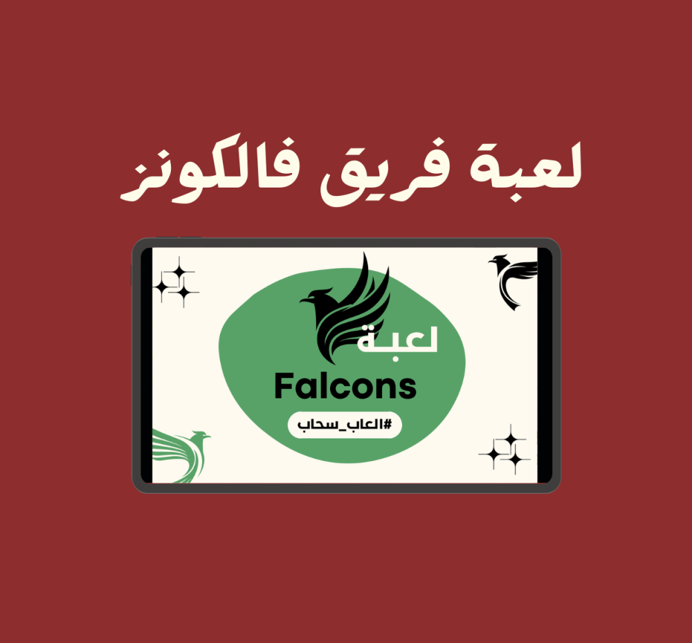 لعبة فالكونز