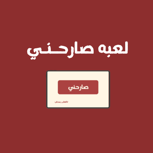 لعبه صارحني