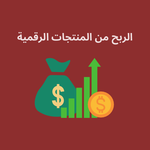الربح من المنتجات الرقمية