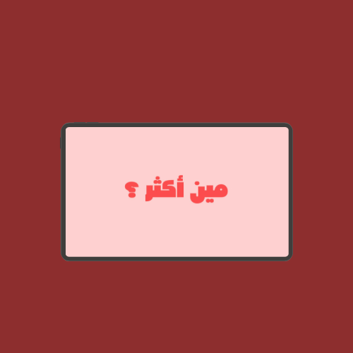 لعبة مين أكثر ؟