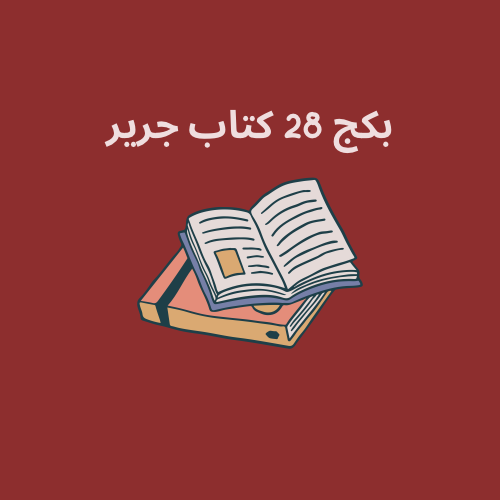 بكج 28 كتاب جرير