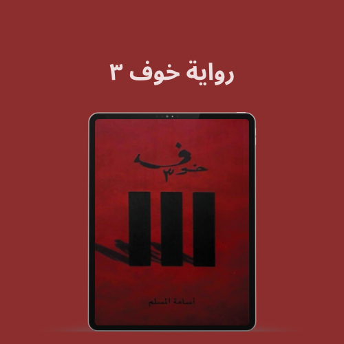 رواية خوف 3