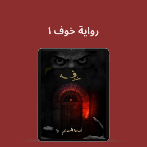 رواية خوف الجزء الأول