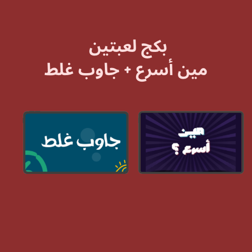 بكج لعبه مين أسرع + جاوب غلط