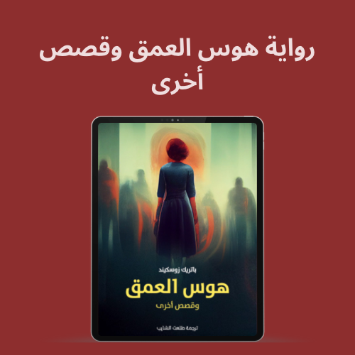 رواية هوس العمق وقصص أخرى