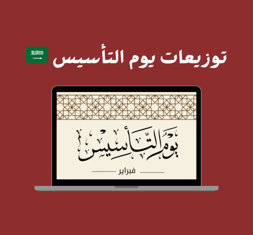 توزيعات يوم التأسيس قابلة للطباعة