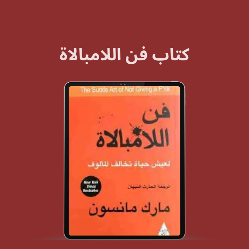 كتاب فن اللامبالاة