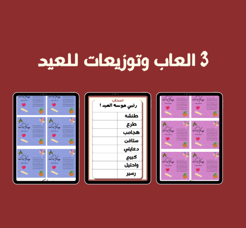 3 توزيعات للعيد قابلة للطباعة