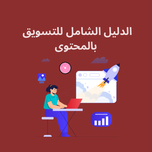 الدليل الشامل للتسويق بالمحتوى