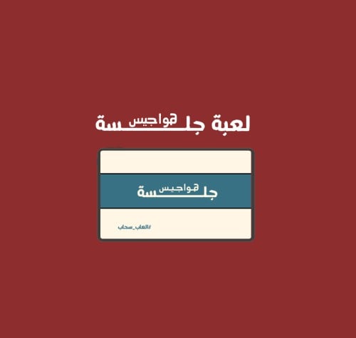 لعبة جلــسة هواجيس