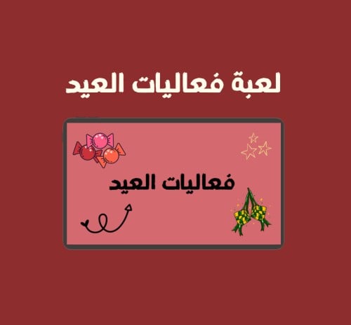 لعبة فعاليات العيد
