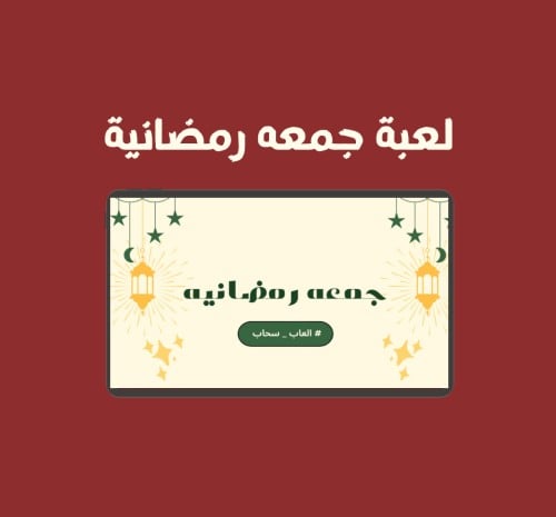 لعبة جمعه رمضانية